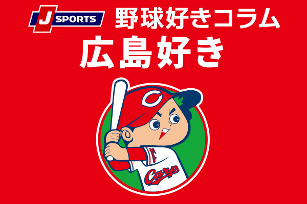 野球好きコラム 広島好き