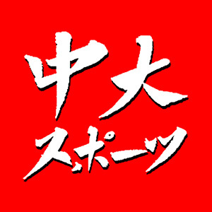 中大スポーツ新聞部