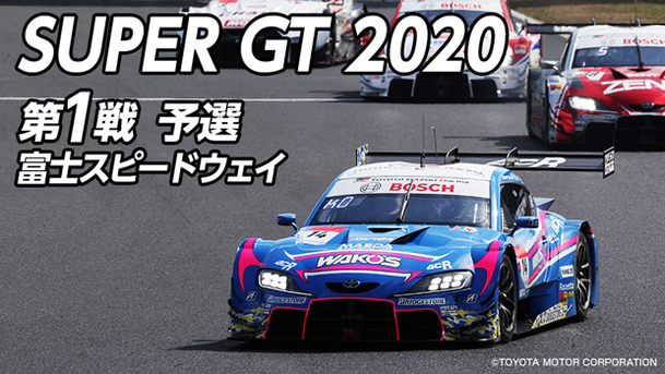 SUPER GT 2020 第1戦 富士スピードウェイ 予選