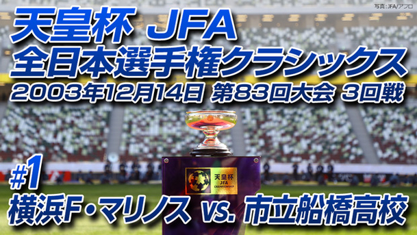 天皇杯 JFA 全日本選手権クラシックス 2003年12月14日 第83回大会 3回戦 #1 横浜F・マリノス vs. 市立船橋高校