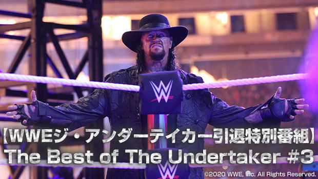 Wweジ アンダーテイカー引退特別番組 The Best Of The Undertaker 3 視聴画面 J Sportsオンデマンド 公式