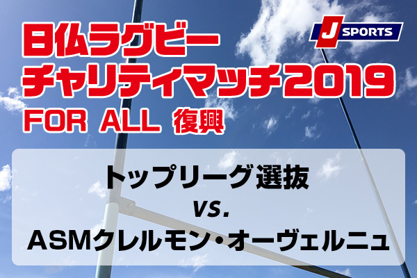 日仏ラグビーチャリティマッチ19 レビュー ラグビーのコラム J Sportsコラム ニュース