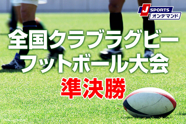 全国クラブラグビーフットボール大会 準決勝