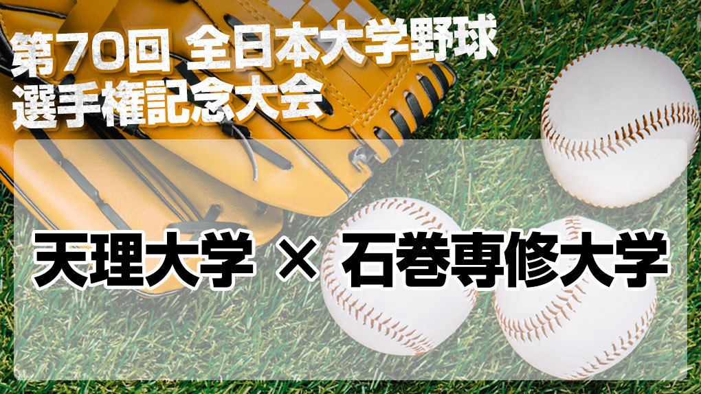 ハイライト動画あり 天理大学 開幕戦を8回コールドで石巻専修大学に勝利 全日本大学野球選手権 野球のコラム J Sportsコラム ニュース