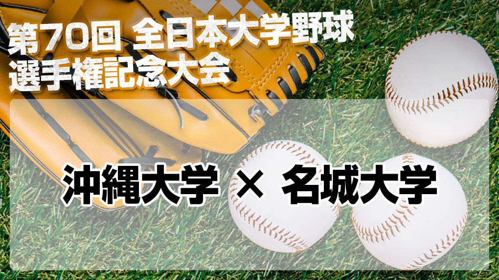 ハイライト動画あり 名城大学 両投手合計17奪三振の投手戦を制して沖縄大学に勝利 全日本大学野球選手権 野球のコラム J Sportsコラム ニュース