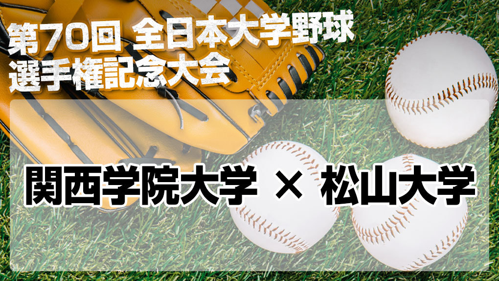 ハイライト動画あり 関西学院大学 松山大学に勝って57年ぶりの勝利 全日本大学野球選手権 野球のコラム J Sportsコラム ニュース