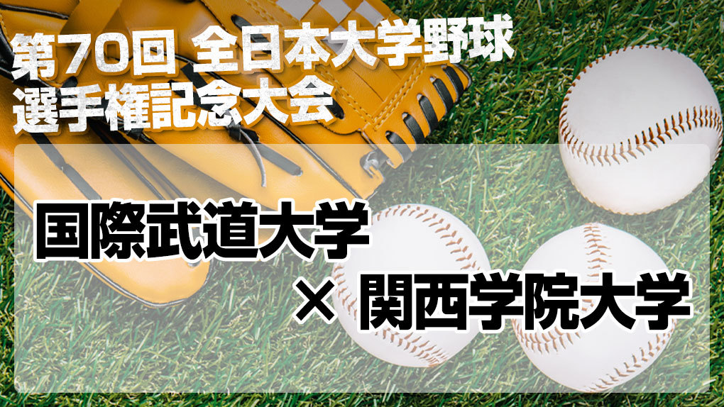 ハイライト動画あり 関西学院大学 終盤のビッグイニングで国際武道大学に逆転勝利 全日本大学野球選手権 野球のコラム J Sportsコラム ニュース