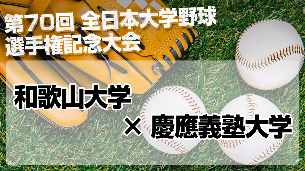 ハイライト動画あり 慶應義塾大学 唯一の国立勢 和歌山大学との接戦を制しベスト8進出 全日本大学野球選手権 野球のコラム J Sportsコラム ニュース