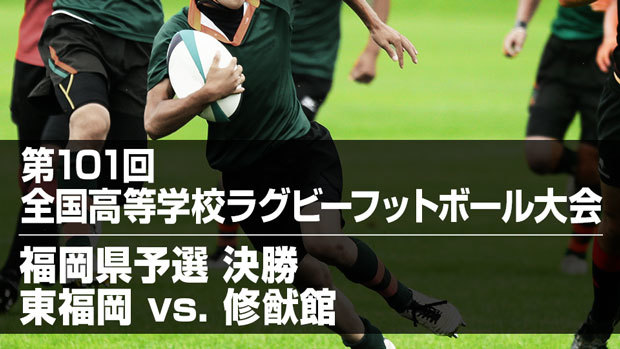 ハイライト動画あり 東福岡が22年連続で花園へ 修猷館は果敢な守備も無念 第101回全国高校ラグビー大会福岡県予選決勝 ラグビーのコラム J Sportsコラム ニュース