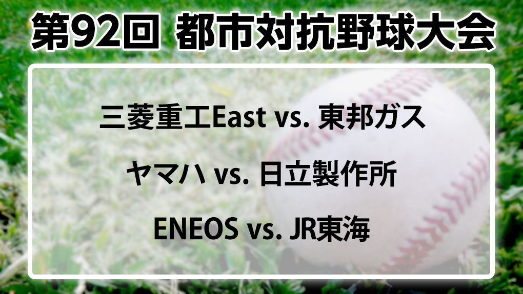 関東vs 東海の3試合 阪神 広島のドラフト指名選手にも注目 都市対抗野球大会3日目 30日 火 のみどころ 野球のコラム J Sportsコラム ニュース