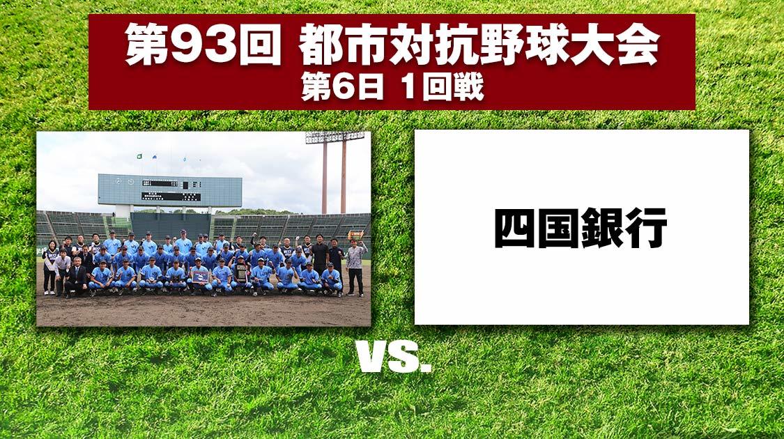 第93回都市対抗野球2022」試合球 - 野球