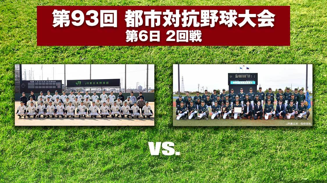 JR東日本対決」、JR東日本がJR東日本東北に勝ってベスト8進出。都市対抗野球 2回戦 | 野球のコラム | J SPORTSコラム＆ニュース