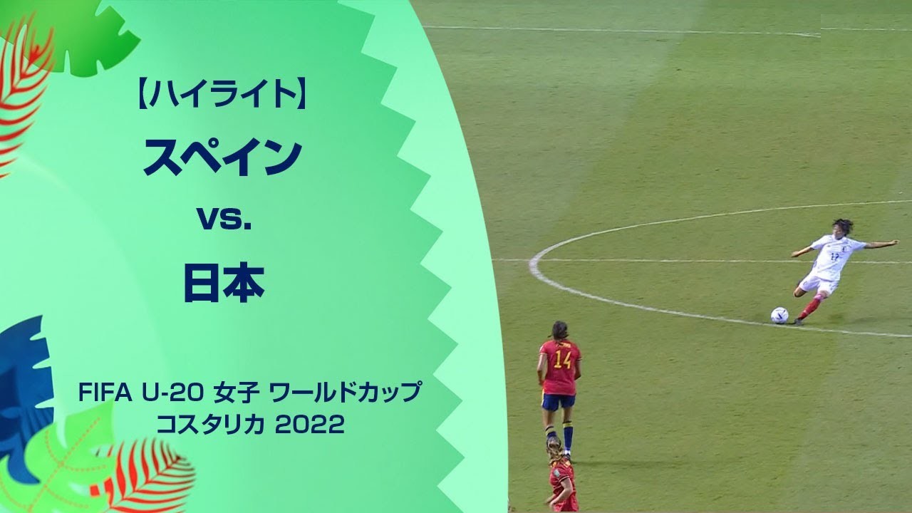 【ハイライト】スペイン vs. 日本 | FIFA U-20 女子 ワールドカップ コスタリカ 2022