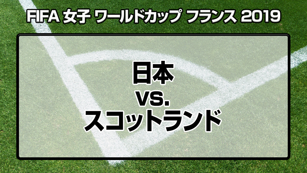 なでしこジャパン スコットランド戦の勝利で 2つの顔を見せた と現地紙 Fifa女子ワールドカップ サッカー フットサルのコラム J Sportsコラム ニュース