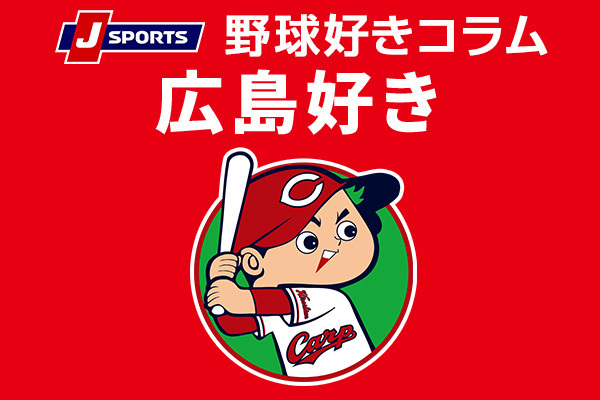 広島好き】絶好調の4番に「開幕ローテ外」からの逆襲。『週刊カープいいとこどり』 | 野球のコラム | J SPORTSコラム＆ニュース