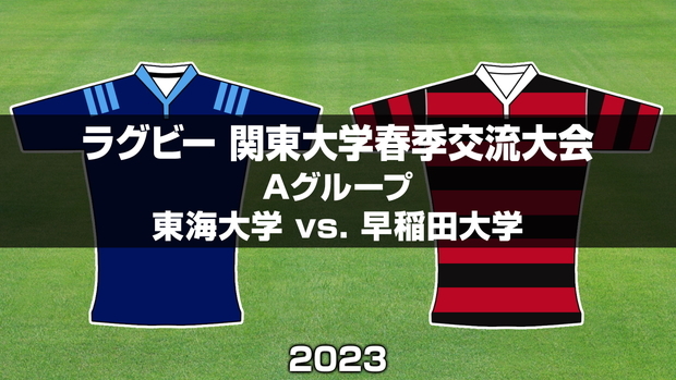 東海大学、今季初戦の早稲田大学を小田原で迎え撃つ。ラグビー関東大学春季交流大会 | ラグビーのコラム | J SPORTSコラム＆ニュース