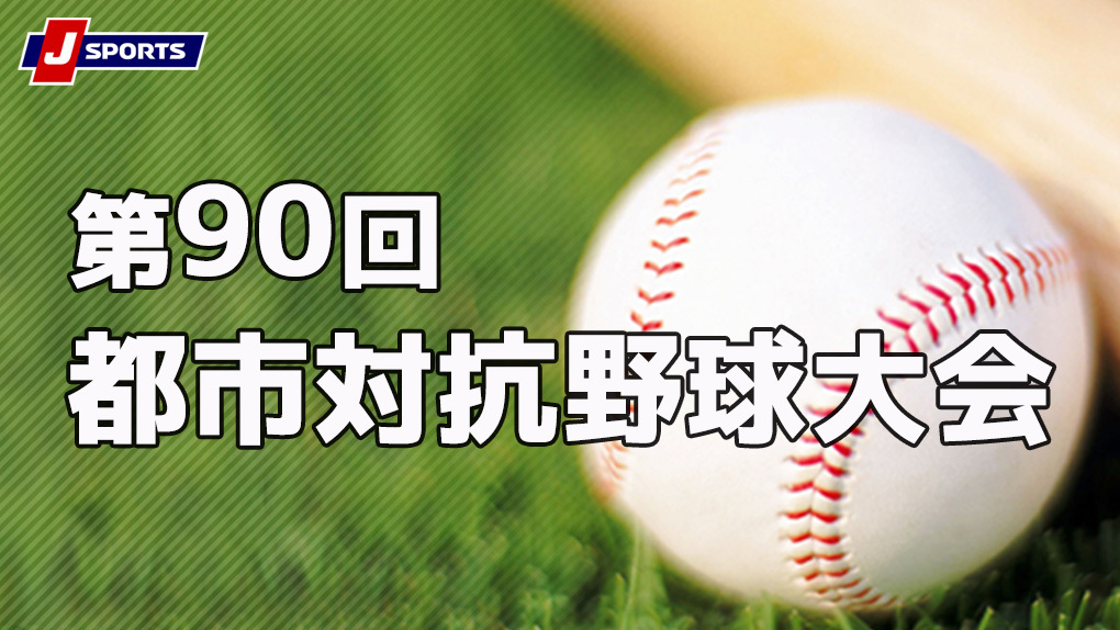 90回記念大会を迎える真夏の祭典 都市対抗野球の楽しみ方 野球のコラム J Sportsコラム ニュース