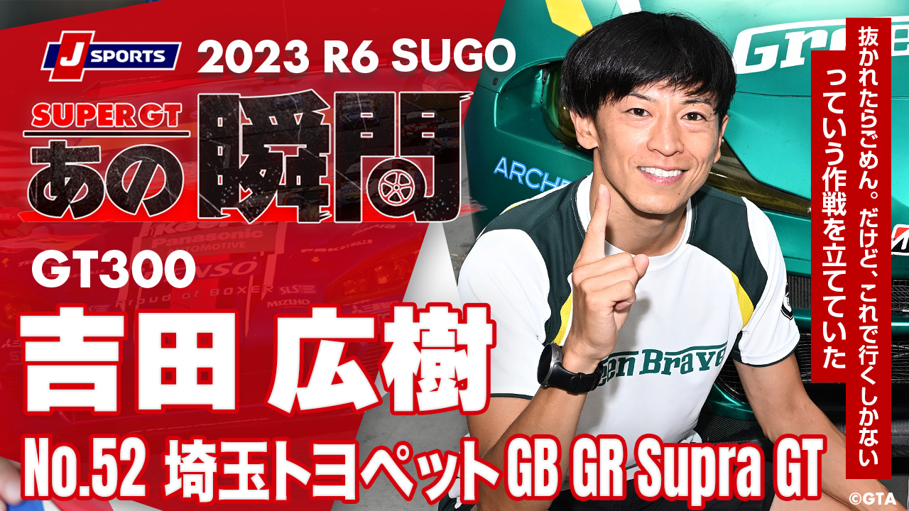 吉田広樹選手（No.52 埼玉トヨペットGB GR Supra GT）