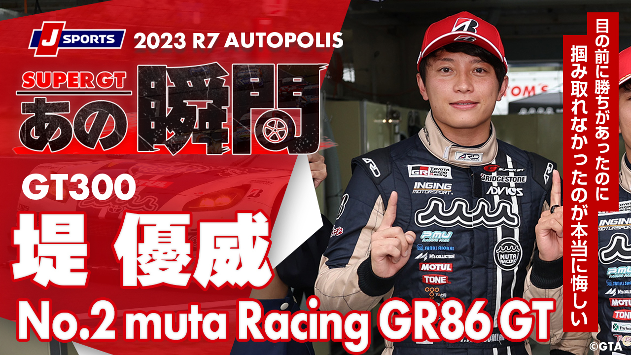 堤優威選手（No.2 muta Racing GR86 GT）「目の前に勝ちがあったのに、掴み取れなかったのが本当に悔しい」