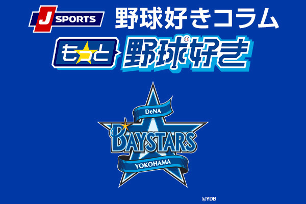 横浜好き】ベイスターズが獲得した他球団を戦力外になった3投手 | 野球