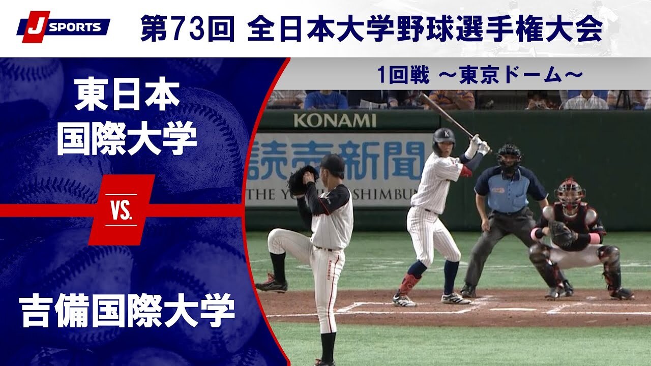 ハイライト動画あり】東日本国際大学、8回の逆転満塁本塁打で吉備国際 ...