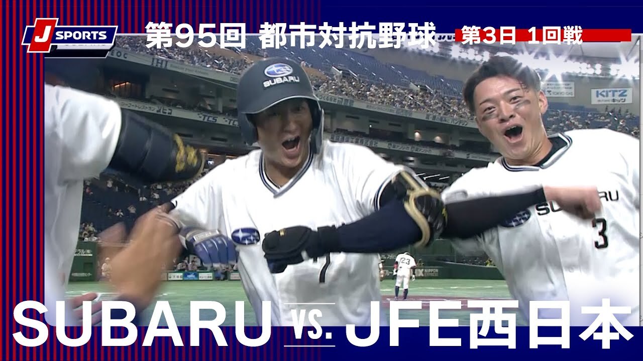 ハイライト動画あり】SUBARUが本塁打攻勢でJFE西日本に勝利。都市対抗野球大会 | 野球のコラム | J SPORTSコラム＆ニュース