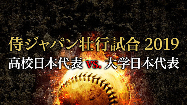 甲子園を沸かせた選手たちが格上相手に健闘 侍ジャパン高校日本代表壮行試合 野球のコラム J Sportsコラム ニュース