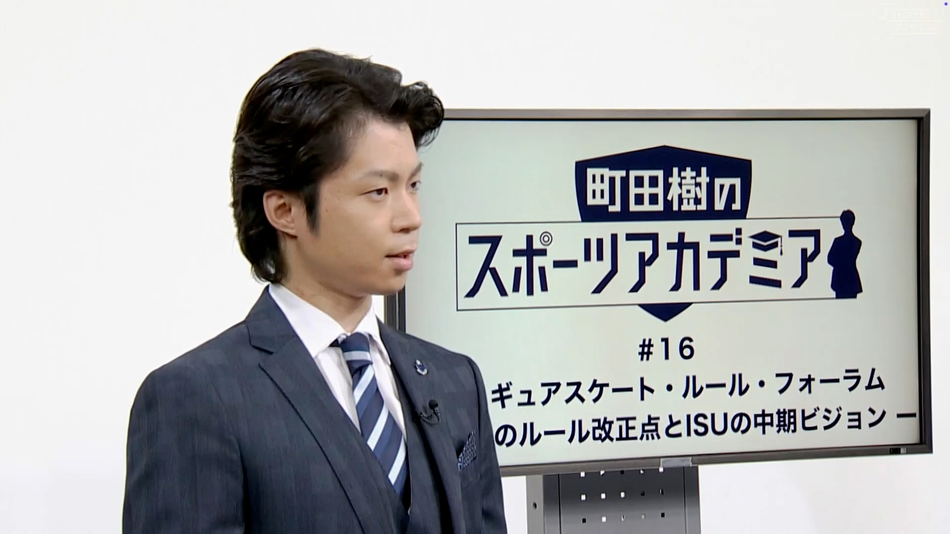 町田樹のスポーツアカデミア【Forum：今シーズンのルール改正点とISUの中期ビジョン】