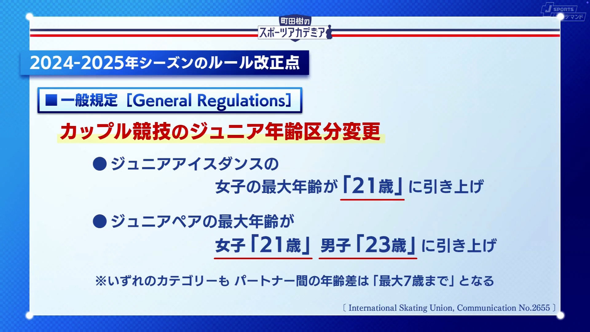 2024-2025年シーズンのルール改正点