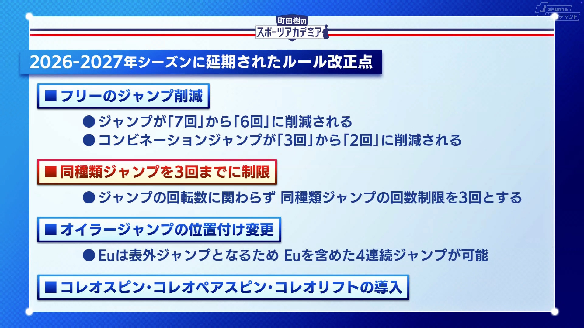 2026-2027年シーズンに延期されたルール改正点