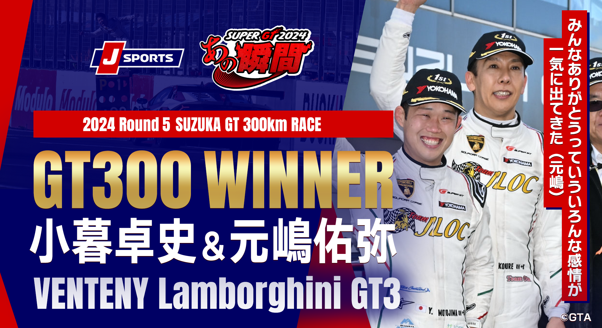 小暮卓史＆元嶋佑弥（No.88 VENTENY Lamborghini GT3）「みんなありがとうっていういろんな感情が一気に出てきた（元嶋）」