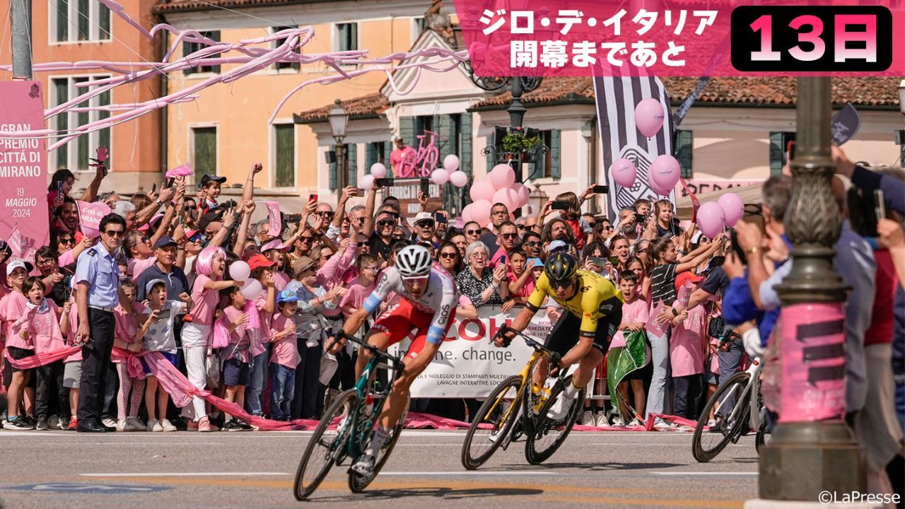 5月のイタリアがピンクに染まる！沿道の観客も熱狂的！