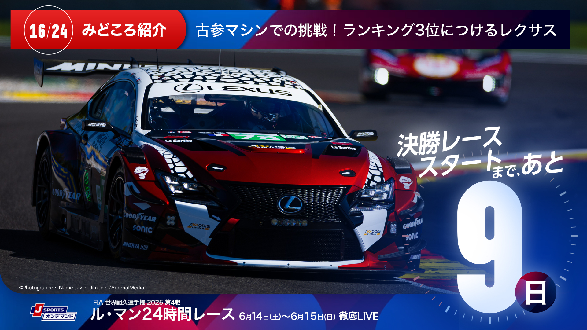 決勝レーススタートまであと9日