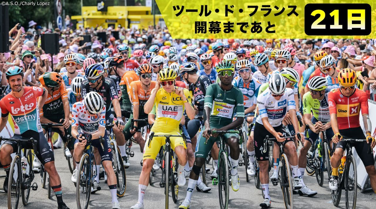 ツール・ド・フランス開幕まであと21日