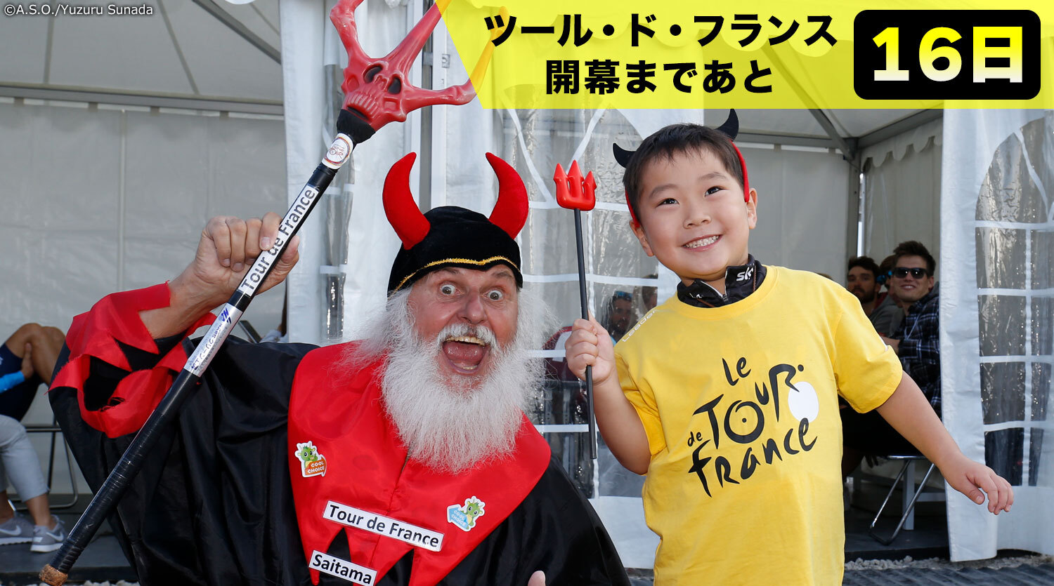 名物「悪魔おじさん」を見つけるのもツール観戦中の楽しみのひとつ