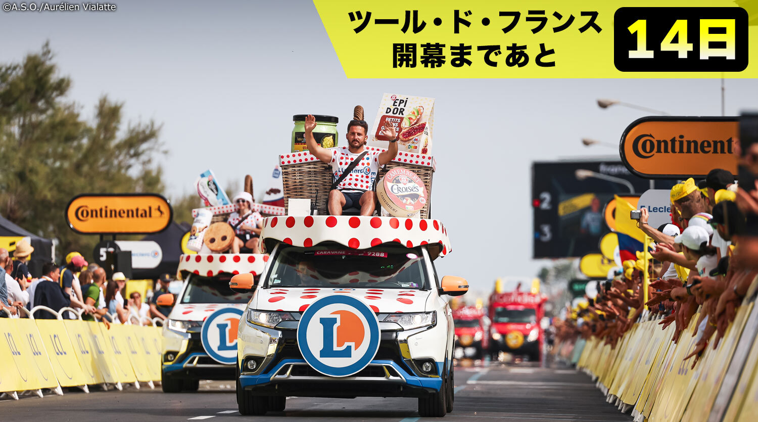 【ツール・ド・フランス開幕まであと14日！】レース通過前のエンターテインメント　車の数は200台！？みんな大好きキャラバン隊！
