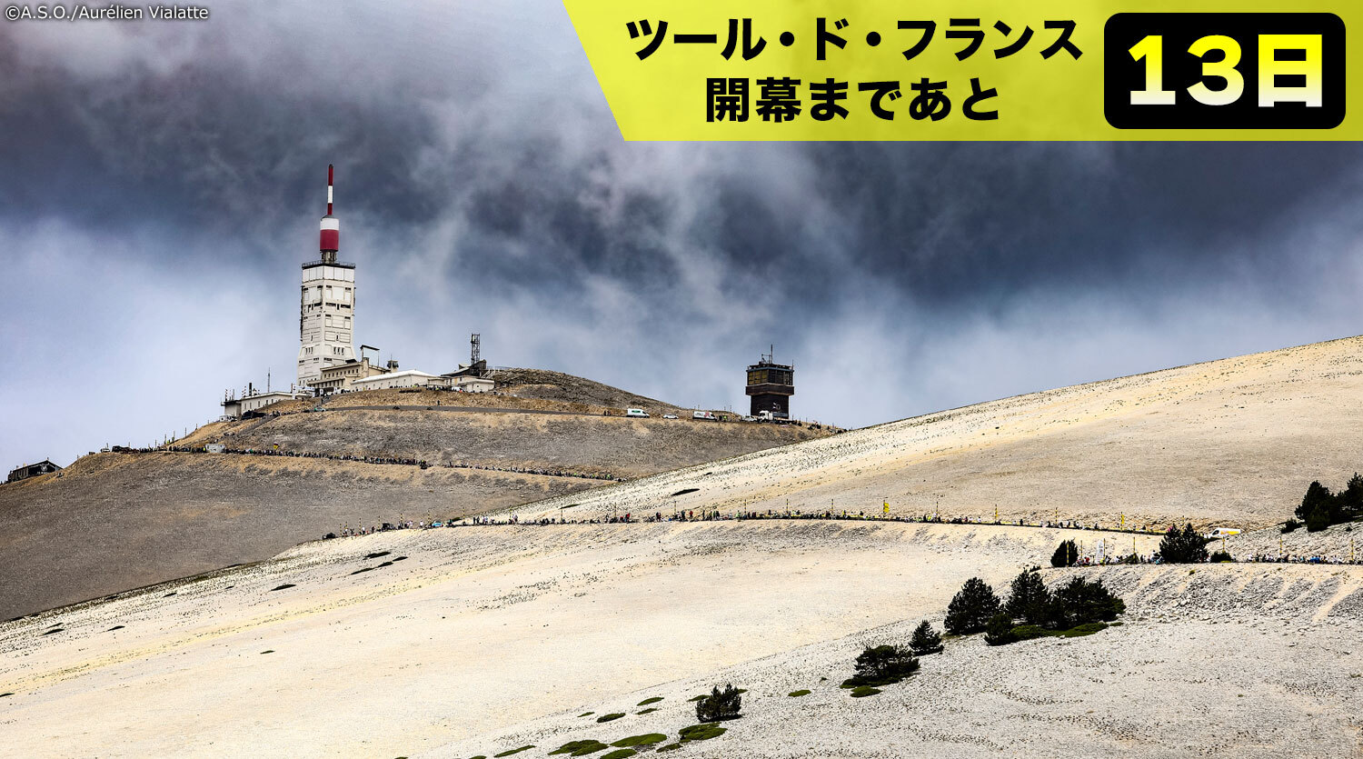 魔の山“モンヴァントゥー”では数々の名勝負が繰り広げられてきた