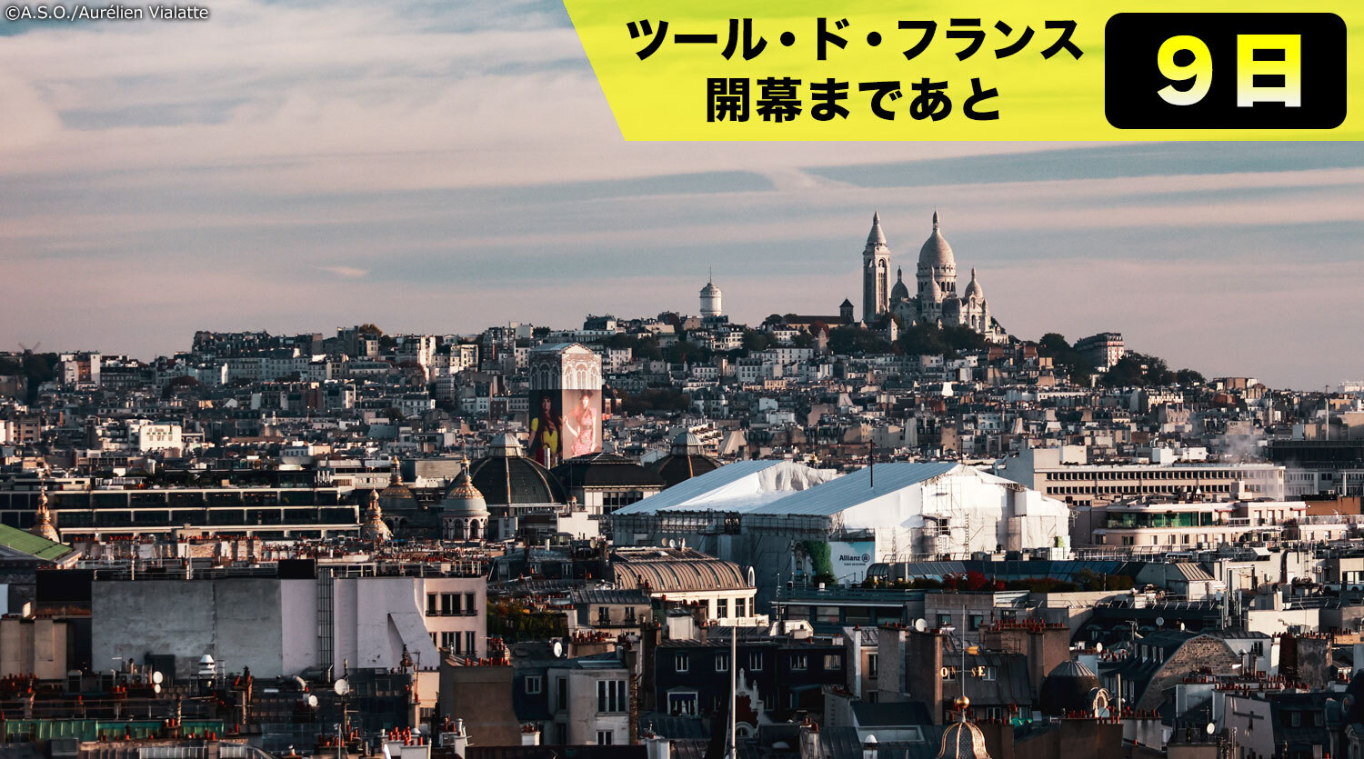 2025年ツール最終ステージには絶景のパリ・モンマルトルの丘が組み込まれた