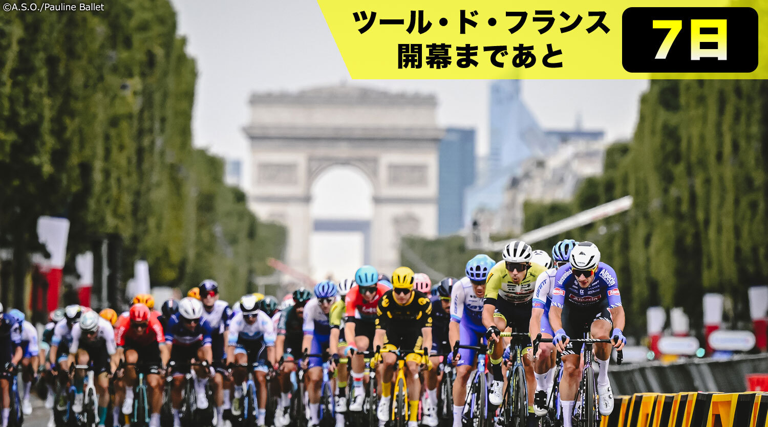 【ツール・ド・フランス開幕まであと7日！】シャンゼリゼは“世界スプリント選手権”！何より格別なパリでのフィナーレ