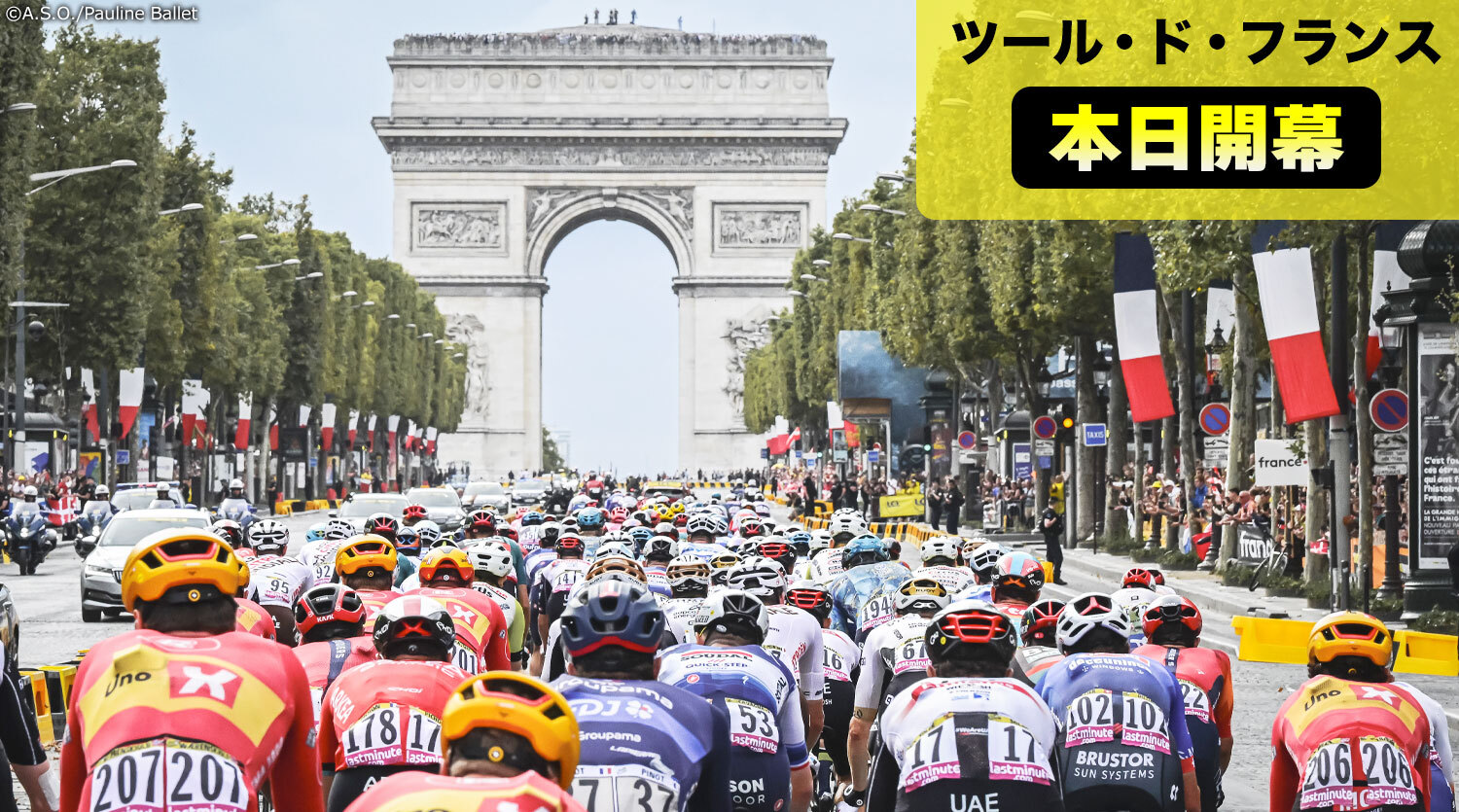 【ツール・ド・フランス本日開幕！】第1ステージの主役はスプリンターか！？フランス北部・リールで華々しく幕開け