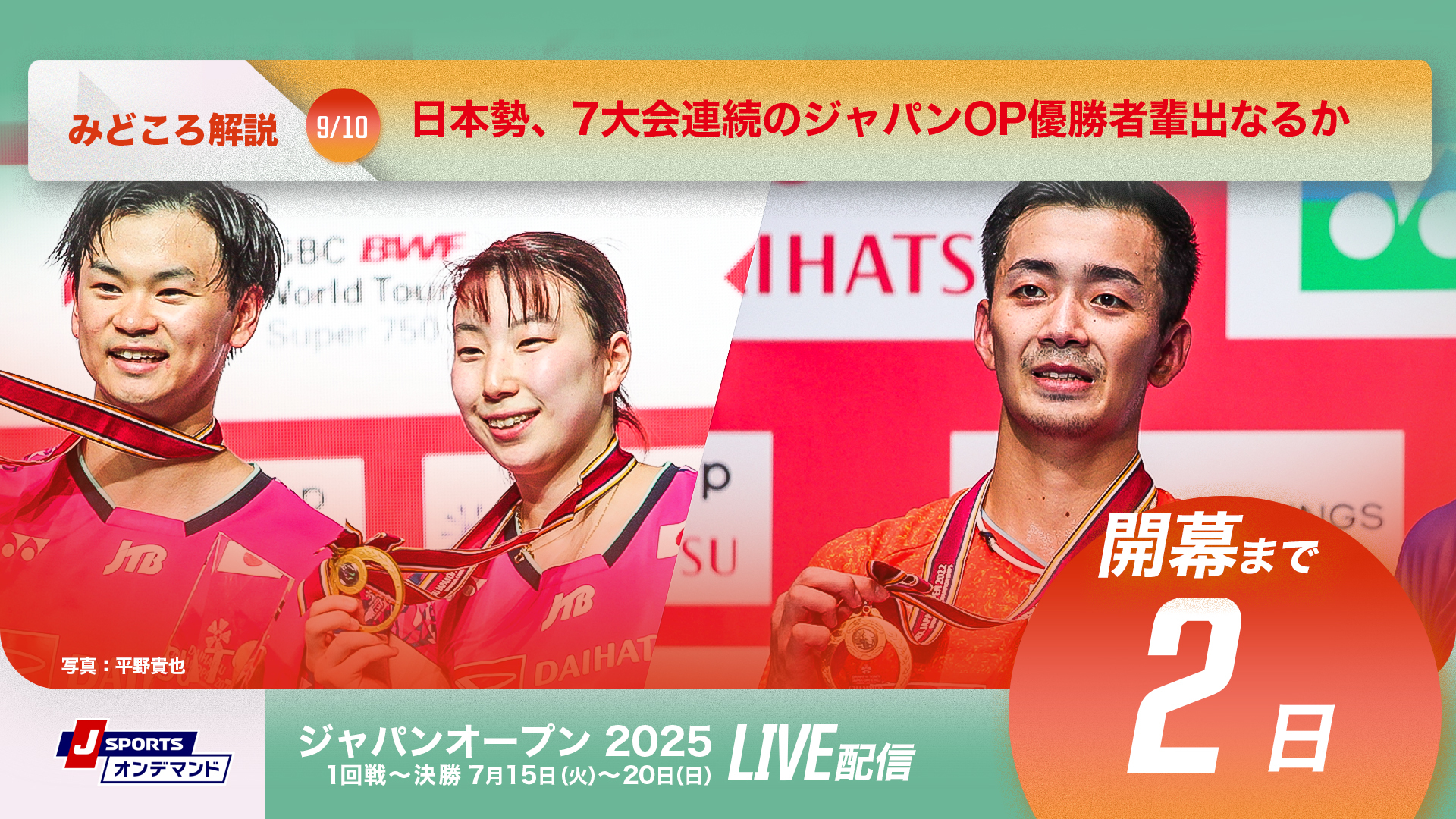 ジャパンオープン2025 開幕まであと2日