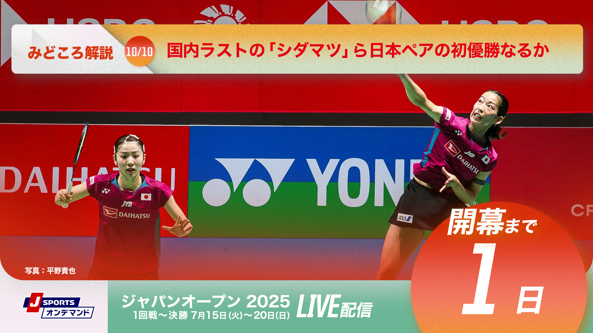 ジャパンオープン2025 開幕まであと1日