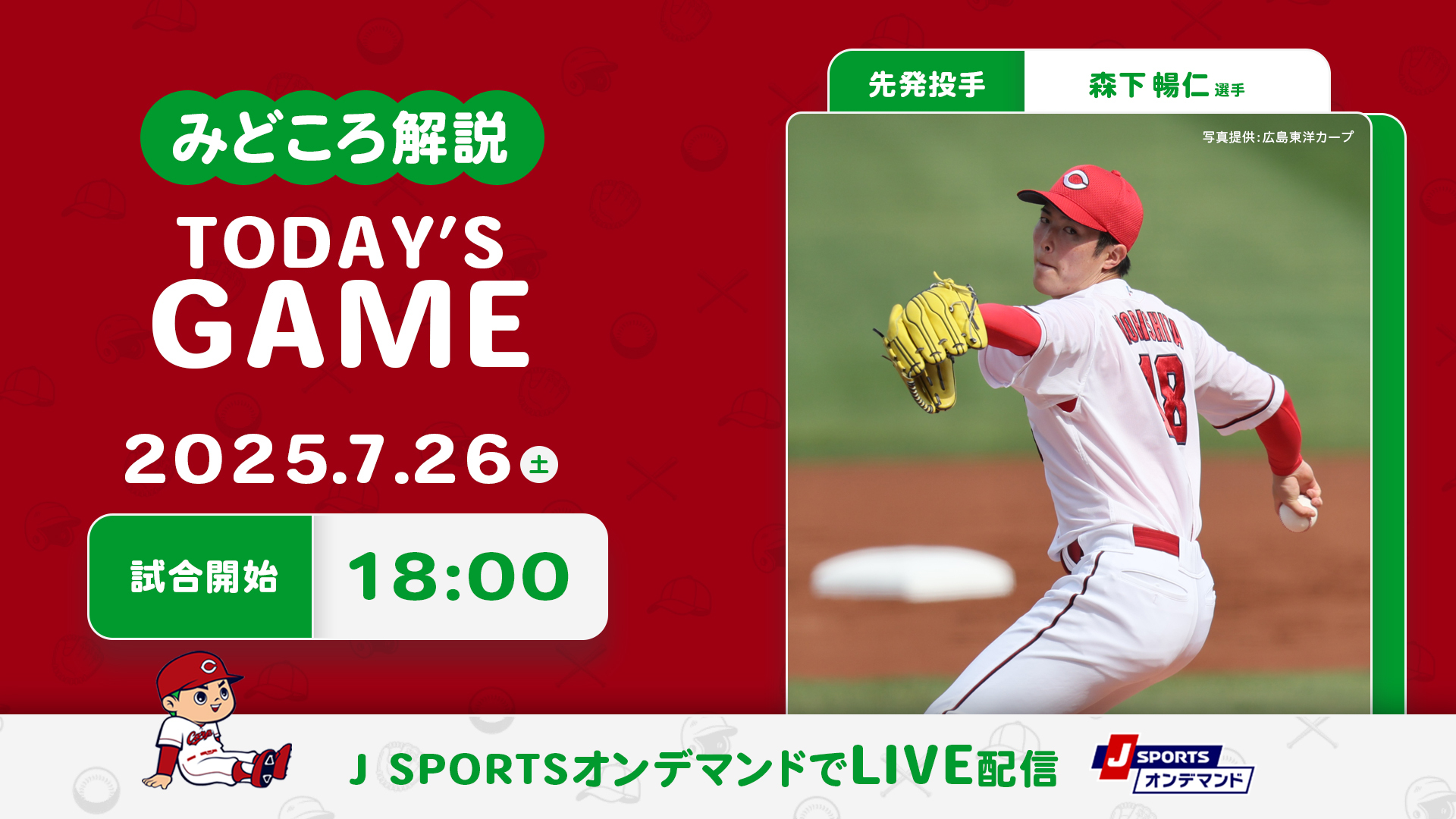 先発投手：森下暢仁