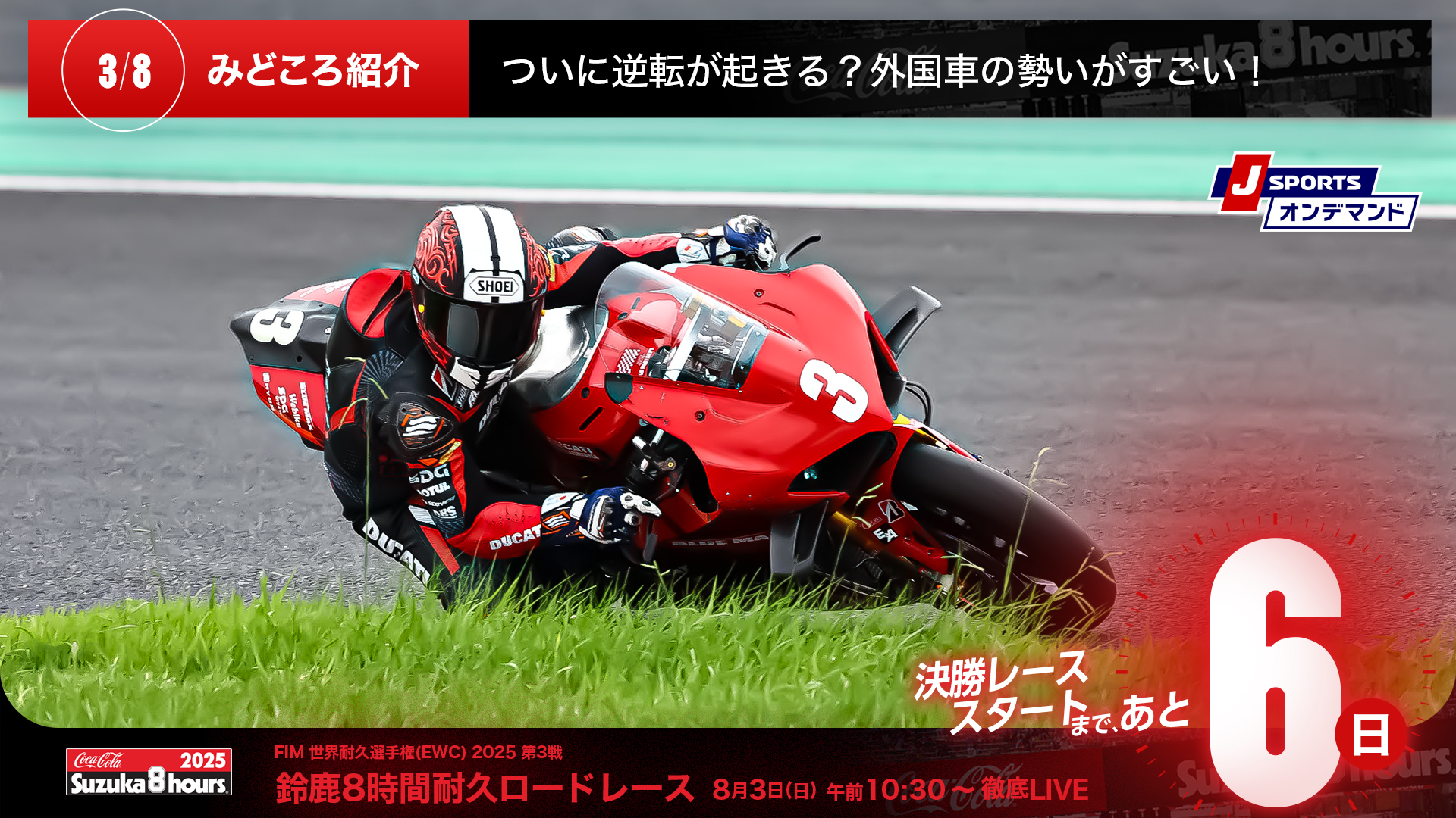 鈴鹿8時間耐久ロードレース 決勝レーススタートまであと6日