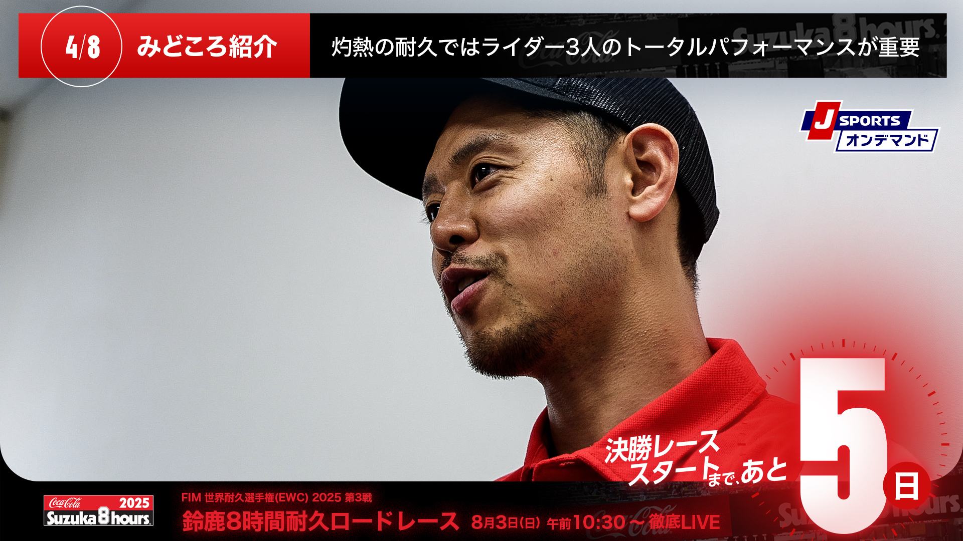 鈴鹿8時間耐久ロードレース 決勝レーススタートまであと5日