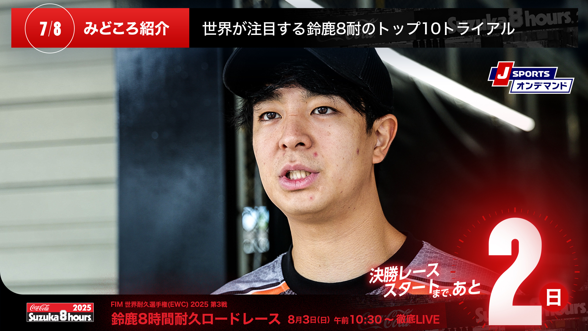 鈴鹿8時間耐久ロードレース 決勝レーススタートまであと2日