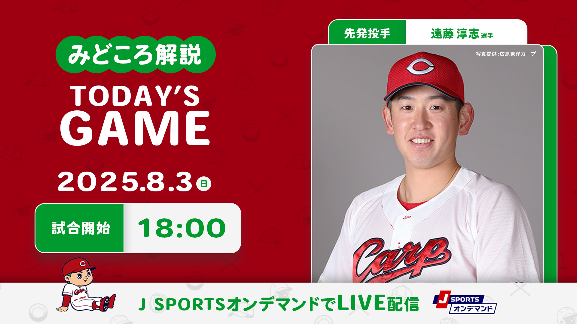 先発投手：遠藤淳志
