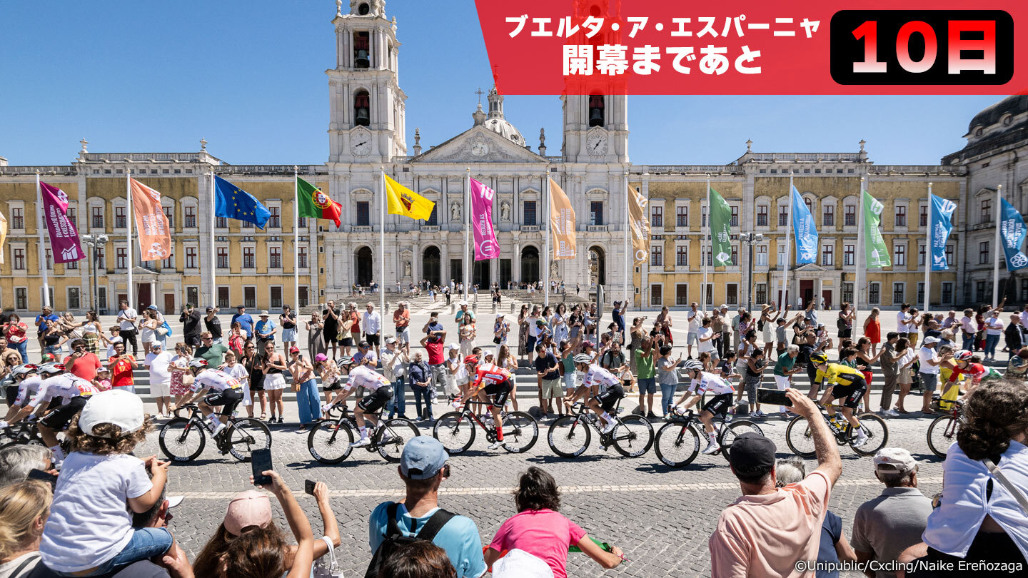 8/23(土)に開幕するシーズン最後のグランツール「ブエルタ・ア・エスパーニャ」