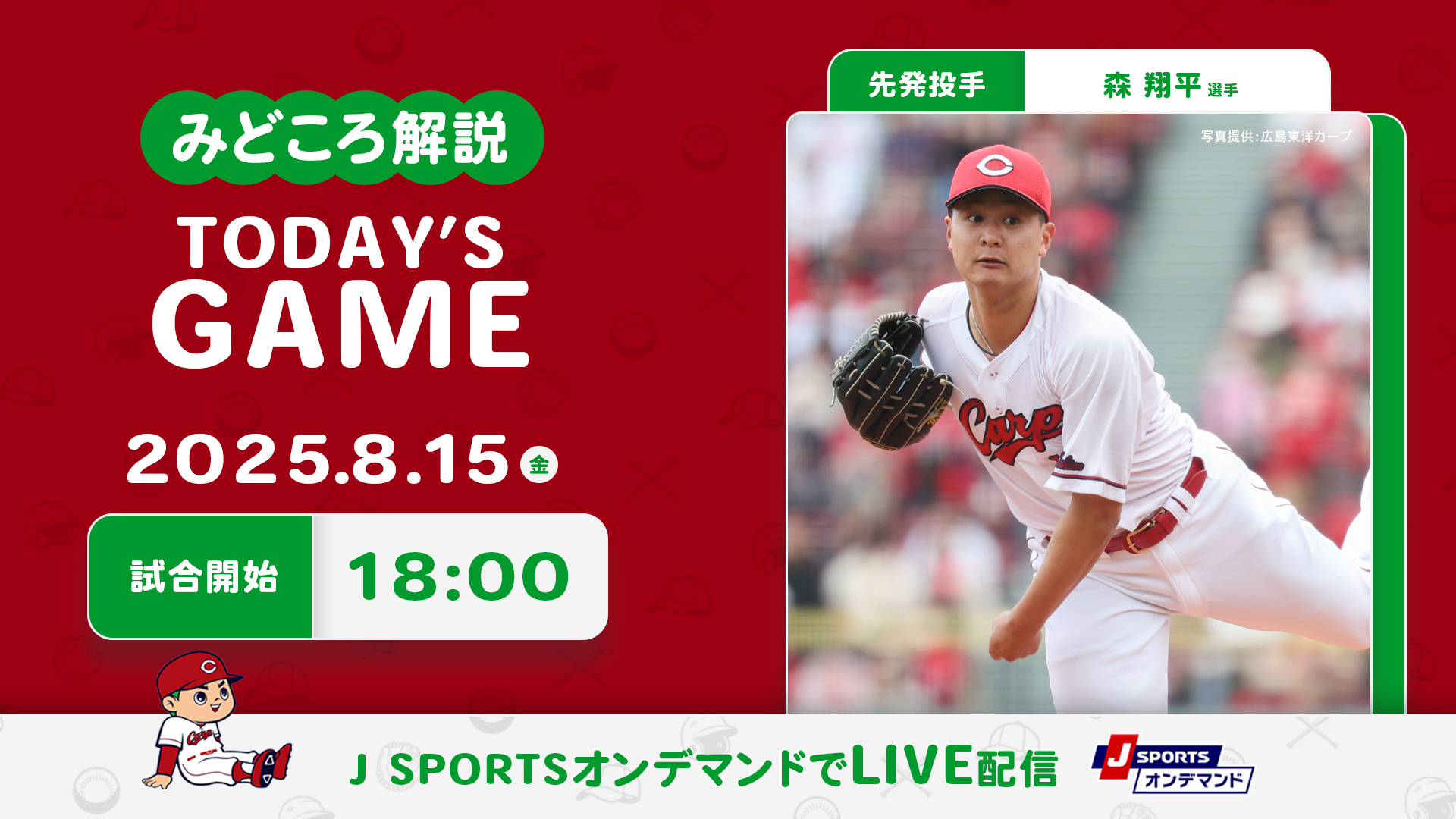 先発投手：森翔平