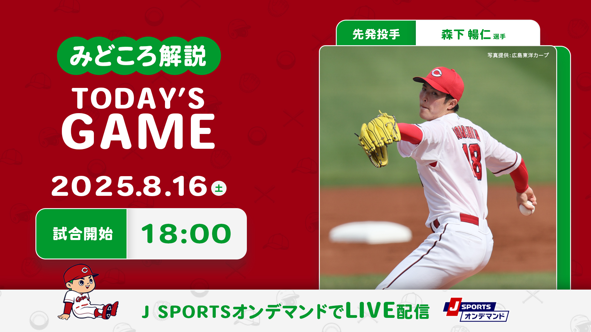 先発投手：森下暢仁